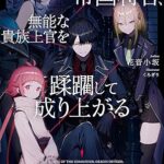 書籍「平民出身の帝国将官、無能な貴族上官を蹂躙して成り上がる」を購入する