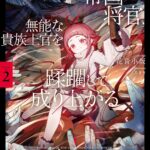 書籍「平民出身の帝国将官、無能な貴族上官を蹂躙して成り上がる2」を購入する