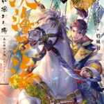 『淡海乃海　水面が揺れる時～三英傑に嫌われた不運な男、朽木基綱の逆襲～参』を購入する