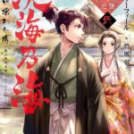 『淡海乃海 水面が揺れる時~三英傑に嫌われた不運な男、朽木基綱の逆襲~弐』を購入する